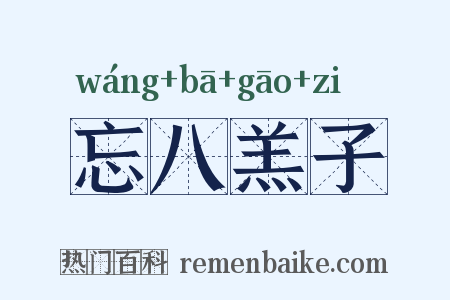 忘八羔子是什么意思的图片